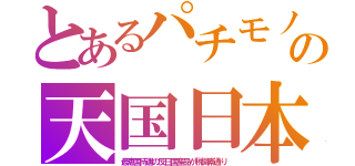 とあるパチモノの天国日本（最恵国待遇の反日国産品が税関素通り）