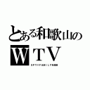 とある和歌山のＷＴＶ（ＳＰＹ×ＦＡＭＩＬＹを放送）