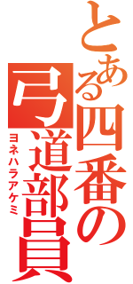 とある四番の弓道部員（ヨネハラアケミ）