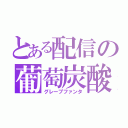 とある配信の葡萄炭酸（グレープファンタ）