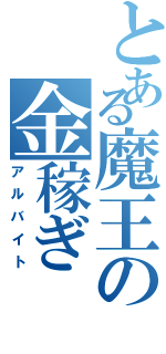 とある魔王の金稼ぎ（アルバイト）