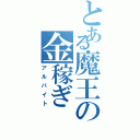 とある魔王の金稼ぎ（アルバイト）