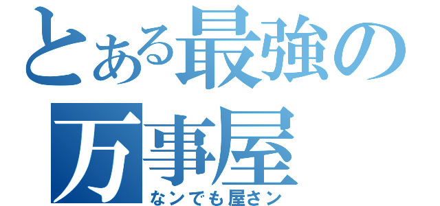 とある最強の万事屋（なンでも屋さン）