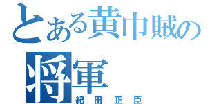 とある黄巾賊の将軍（紀田正臣）