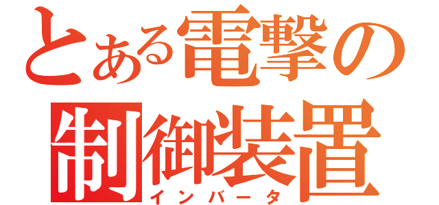 とある電撃の制御装置（インバータ）