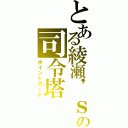 とある綾瀬\'ｓの司令塔（ポイントガード）