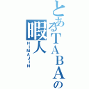 とあるＴＡＢＡＴＡの暇人（ＨＩＭＡＪＩＮ）