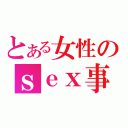 とある女性のｓｅｘ事情（）