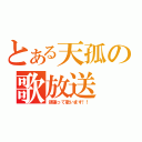 とある天孤の歌放送（頑張って歌います！！）