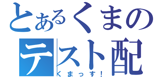 とあるくまのテスト配信（くまっす！）