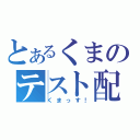 とあるくまのテスト配信（くまっす！）