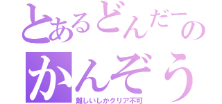 とあるどんだーののかんぞう！（難しいしかクリア不可）