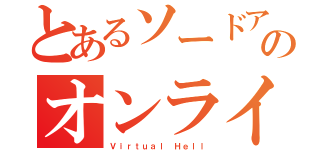 とあるソードアートのオンライン（Ｖｉｒｔｕａｌ Ｈｅｌｌ）