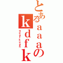 とあるａａａのｋｄｆｋａｂｇⅡ（ｑｅｇｆｋｕｇｈ）