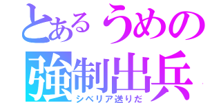 とあるうめの強制出兵（シベリア送りだ）