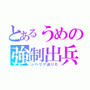 とあるうめの強制出兵（シベリア送りだ）