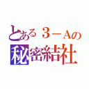 とある３－Ａの秘密結社（）