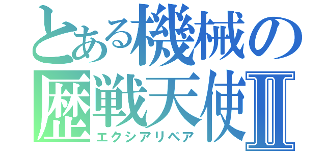 とある機械の歴戦天使Ⅱ（エクシアリペア）