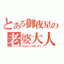 とある御夜星の老婆大人（私はあなたを愛します）