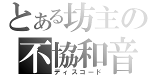 とある坊主の不協和音（ディスコード）