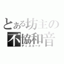 とある坊主の不協和音（ディスコード）