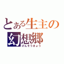 とある生主の幻想郷（げんそうきょう）