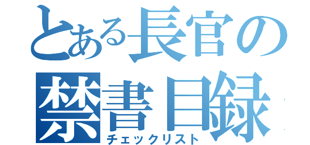 とある長官の禁書目録（チェックリスト）