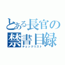 とある長官の禁書目録（チェックリスト）