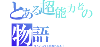 とある超能力者の物語（早くバズって終われええ！）