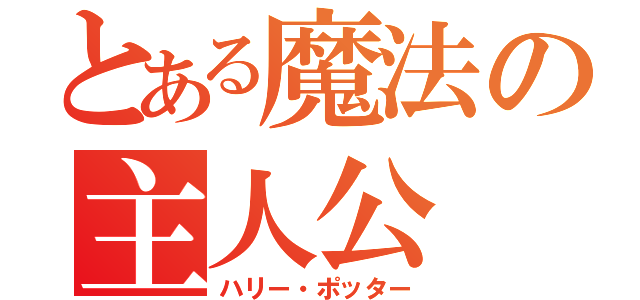 とある魔法の主人公（ハリー・ポッター）