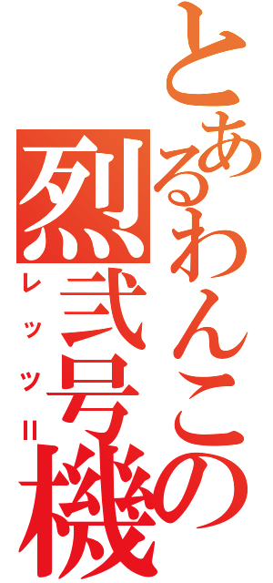 とあるわんこの烈弐号機（レッツⅡ）