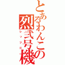 とあるわんこの烈弐号機（レッツⅡ）