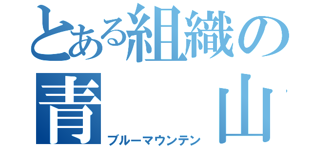 とある組織の青  山（ブルーマウンテン）