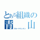 とある組織の青  山（ブルーマウンテン）