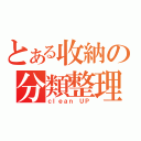 とある收納の分類整理（ｃｌｅａｎ ＵＰ）