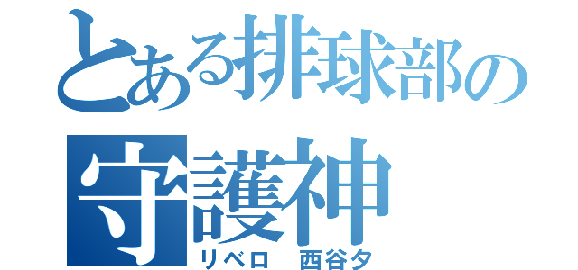 とある排球部の守護神（リベロ 西谷夕）