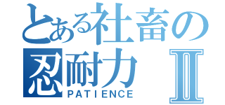 とある社畜の忍耐力Ⅱ（ＰＡＴＩＥＮＣＥ）