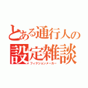 とある通行人の設定雑談（フィクションメーカー）