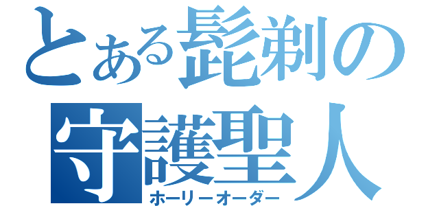 とある髭剃の守護聖人（ホーリーオーダー）