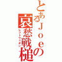 とあるＪｏｅの哀愁戦槌（レフトウェポン）