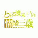 とある渡来土人の情緒三歳（虐待、強姦、窃盗、詐欺の急増）