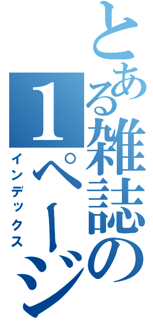 とある雑誌の１ページ（インデックス）