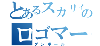 とあるスカリィのロゴマーク（ダンボール）