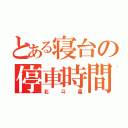 とある寝台の停車時間（北斗星）