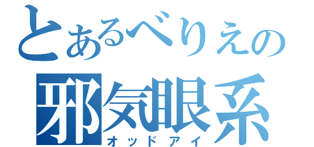 とあるべりえの邪気眼系厨二病（オッドアイ）