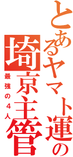 とあるヤマト運輸の埼京主管（最強の４人）