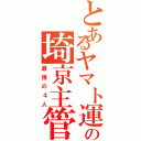 とあるヤマト運輸の埼京主管（最強の４人）