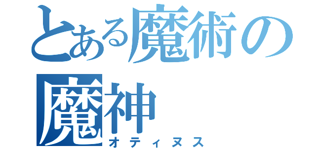 とある魔術の魔神（オティヌス）