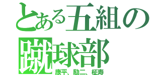 とある五組の蹴球部（康平、励二、柾寿）