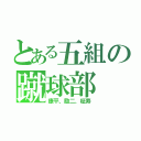 とある五組の蹴球部（康平、励二、柾寿）